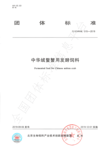 TCSWSL 015-2019 中华绒螯蟹用发酵饲料