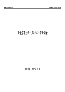 立象木业工作危害分析(JHA+LS)评价记录