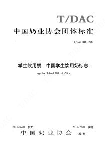 TDAC 001-2017 学生饮用奶 中国学生饮用奶标志