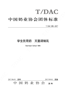 TDAC 005-2017 学生饮用奶 灭菌调制乳