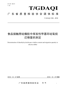 TGDAQI 003-2018 食品接触用硅橡胶中挥发性甲基环硅氧烷迁移量的测定