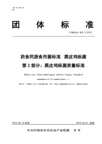 TGVEAIA 009.2-2019 药食同源食用菌标准黑皮鸡枞菌 第2部分：黑皮鸡枞菌质量标准