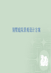 别墅景观设计案例汇报PPT（PPT32页)