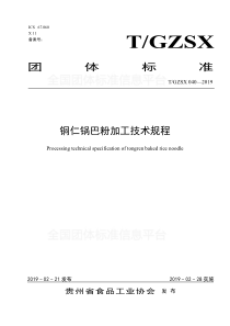 TGZSX 040-2019 铜仁锅巴粉加工技术规程