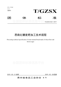 TGZSX 044-2019 思南红糖麦粑加工技术规程