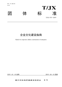 TJX 013-2019 企业文化建设指南