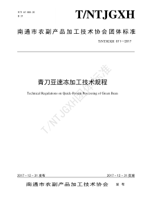 TNTJGXH 011-2017 青刀豆速冻加工技术规程