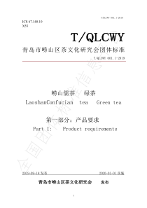 TQLCWY 001.1-2019 崂山儒茶 绿茶 第一部分：产品要求