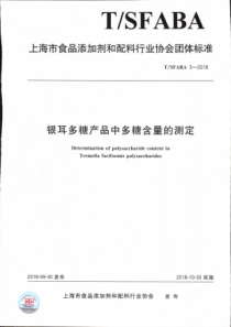 TSFABA 3-2018 银耳多糖产品中多糖含量的测定