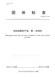 TSNPC 001-2018 沈阳品牌农产品  鲜、冻鸡肉