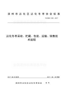 TZHDZ 002-2017 沾化冬枣采收、贮藏、包装、运输、销售技术规程