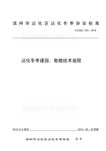 TZHDZ 003-2018 沾化冬枣建园、栽植技术规程