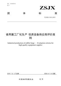 TZSJX 3101-2019 食用菌工厂化生产 优质设备供应商评价准则