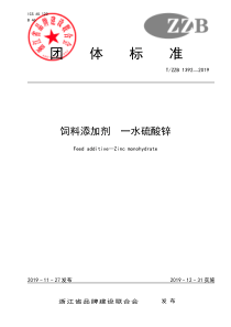 TZZB 1392-2019 饲料添加剂 一水硫酸锌