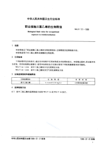 WST 111-1999 职业接触三氯乙烯的生物限量