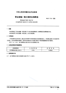 WST 114-1999 职业接触一氧化碳的生物限值