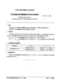 WST 115-1999 职业接触有机磷类农药的生物限值