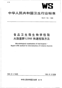 WST 116-1999 食品卫生微生物学检验大肠菌群LTSE快速检验方法