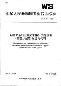 WST 118-1999 全国卫生行业医疗 器械、仪器设备（商品、物资）分类与代码