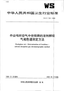 WST 133-1999 作业场所空气中倍硫磷的溶剂解吸气相色谱测定方法