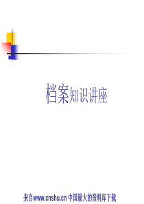 档案知识讲座（PPT 45页）