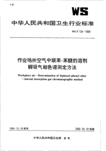 WST 134-1999 作业场所空气中联苯-苯醚的溶剂解吸气相色谱测定方法