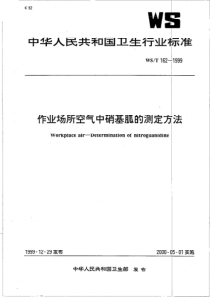 WST 162-1999 作业场所空气中硝基胍的测定方法