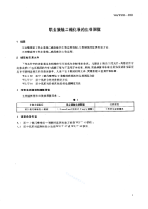 WST 239-2004 职业接触二硫化碳的生物限值