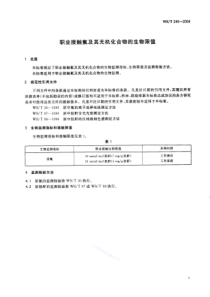 WST 240-2004 职业接触氟及其无机化合物的生物限值