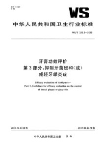 WST 326.3-2010 牙膏功效评价 第3部分：抑制牙菌斑和（或）减轻牙龈炎症