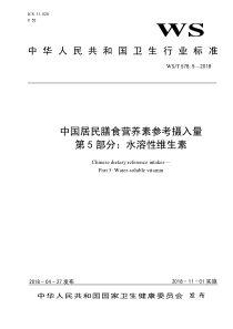 WST 578.5-2018 中国居民膳食营养素参考摄入量 第5部分：水溶性维生素