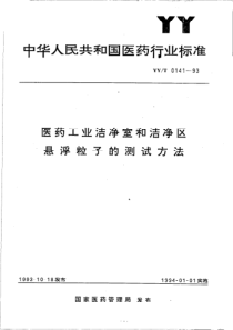 YYT 0141-1993 医药工业洁净室和洁净区悬浮粒子的测试方法