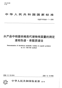 农业部783号公告-1-2006 水产品中硝基呋喃类代谢物残留量的测定 液相色谱-串联质谱法