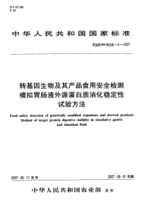 农业部869号公告-2-2007 转基因生物及其产品食用安全检测 模拟胃肠液外源蛋白质消化稳定性试验