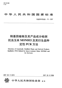 农业部869号公告-10-2007 转基因植物及其产品成分检测 抗虫玉米MON863及其衍生品种定性