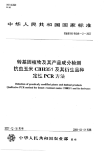 农业部953号公告-2-2007 转基因植物及其产品成分检测 抗虫玉米CBH351及其衍生品种 定性