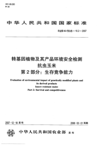 农业部953号公告-10.2-2007 转基因植物及其产品环境安全检测 抗虫玉米 第2部分：生存竞争