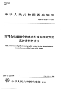 农业部958号公告-6-2007 猪可食性组织中地塞米松残留检测方法 高效液相色谱法