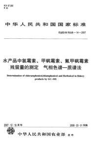 农业部958号公告-14-2007 水产品中氯霉素、甲砜霉素、氟甲砜霉素残留量的测定 气相色谱质谱法