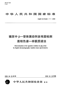 农业部1025号公告-11-2008 猪尿中β-受体激动剂多残留检测 液相色谱-串联质谱法