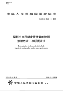 农业部1063号公告-5-2008 饲料中9种糖皮质激素的检测 液相色谱-串联质谱法