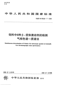 农业部1063号公告-7-2008 饲料中8种β-受体激动剂的检测 气相色谱-质谱法