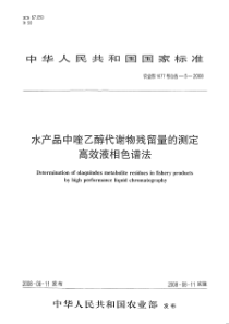 农业部1077号公告-5-2008 水产品中喹乙醇代谢物残留量的测定 高效液相色谱法