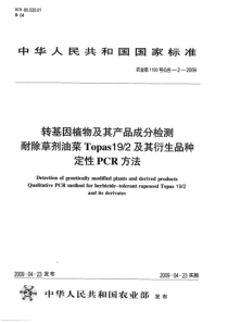 农业部1193号公告-2-2009 转基因植物及其产品成分检测 耐除草剂油菜Topas19-2及其衍