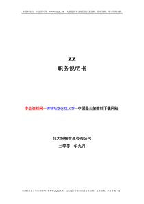 ZZ职务说明书（DOC 178页）