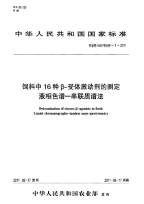 农业部1629号公告－1-2011  饲料中16种β-受体激动剂的测定 液相色谱-串联质谱法