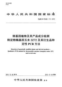 农业部2031号公告-13-2013 转基因植物及其产品成分检测 转淀粉酶基因玉米3272及其衍生品