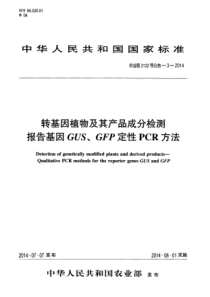 农业部2122号公告-3-2014 转基因植物及其产品成分检测 报告基因GUS、GFP定性PCR方法