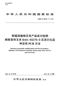 农业部2122号公告-9-2014 转基因植物及其产品成分检测 耐除草剂玉米DAS-40278-9及