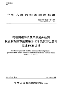 农业部2122号公告-15-2014 转基因植物及其产品成分检测 抗虫和耐除草剂玉米Bt176及其衍